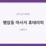 행암동 마사지 휴테라피