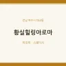 황실힐링아로마