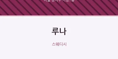 가양1동 출장마사지 홈타이 루나 | 마픽