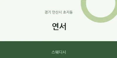 초지동 출장마사지 홈타이 연서 | 마픽
