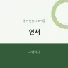 연서