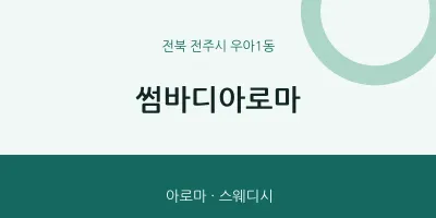 우아1동 출장마사지 홈타이 썸바디아로마 | 마픽