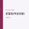 준힐링(여성전용)