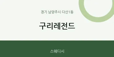 다산1동 출장마사지 홈타이 구리레전드 | 마픽