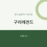 구리레전드