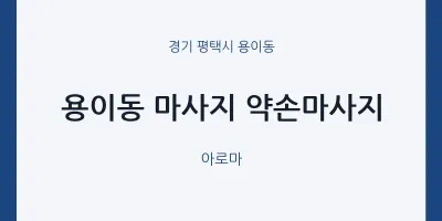 용이동 출장마사지 홈타이 약손마사지 | 마픽