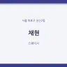 채현