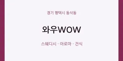 동삭동 출장마사지 홈타이 와우WOW | 마픽