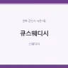 큐스웨디시