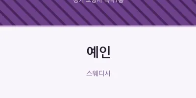 백석1동 출장마사지 홈타이 예인 | 마픽