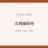 스파&타이