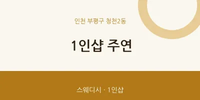 청천2동 출장마사지 홈타이 1인샵 주연 | 마픽