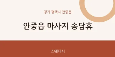 안중읍 출장마사지 홈타이 송담휴 | 마픽