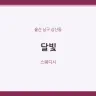 달빛