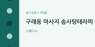 구래동 출장마사지 홈타이 솜사탕테라피 | 마픽