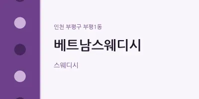 부평1동 출장마사지 홈타이 베트남스웨디시 | 마픽