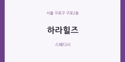 구로2동 출장마사지 홈타이 하라힐즈 | 마픽