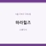 하라힐즈
