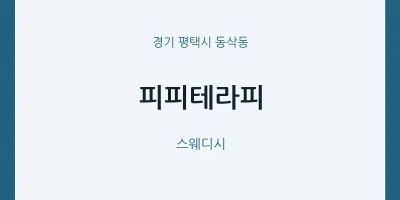 동삭동 출장마사지 홈타이 피피테라피 | 마픽