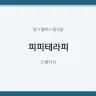 피피테라피