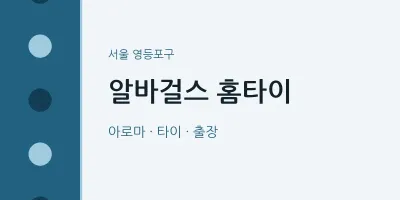 영등포구 출장마사지 알바걸스 홈타이 | 마픽