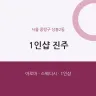 1인샵 진주