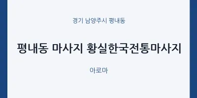 평내동 출장마사지 홈타이 황실한국전통마사지 | 마픽