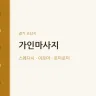 가인마사지