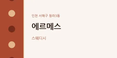 청라3동 출장마사지 홈타이 에르메스 | 마픽