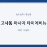 고사동 마사지 타이에비뉴