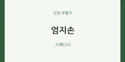 부평구 출장마사지 홈타이 엄지손 | 마픽