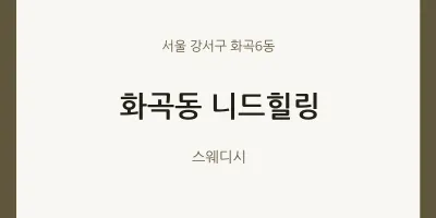 화곡6동 출장마사지 홈타이 니드힐링 | 마픽