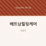 베트남힐링케어