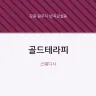 골드테라피