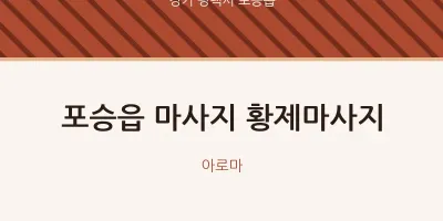 포승읍 출장마사지 홈타이 황제마사지 | 마픽