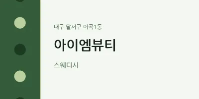 이곡1동 출장마사지 홈타이 아이엠뷰티 | 마픽