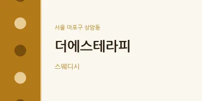 상암동 출장마사지 홈타이 더에스테라피 | 마픽