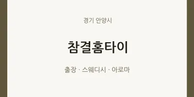 안양시 출장마사지 참결홈타이 | 마픽