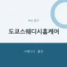 도쿄스웨디시홈케어