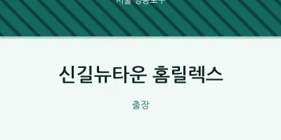 영등포구 출장마사지 홈타이 신길뉴타운 홈릴렉스 | 마픽