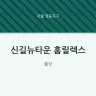 신길뉴타운 홈릴렉스