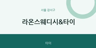 강서구 출장마사지 홈타이 라온스웨디시&타이 | 마픽