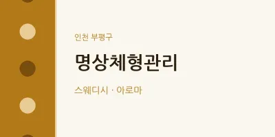 부평구 출장마사지 홈타이 명상체형관리 | 마픽