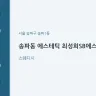 송파동 에스테틱 최성희SB에스테틱