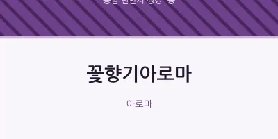 성정1동 출장마사지 홈타이 꽃향기아로마 | 마픽