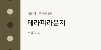 등촌3동 출장마사지 홈타이 테라피라운지 | 마픽