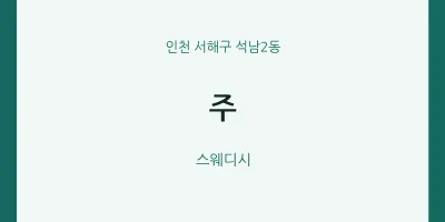 석남2동 출장마사지 홈타이 주 | 마픽