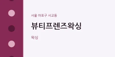 서교동 출장마사지 홈타이 뷰티프렌즈왁싱 | 마픽