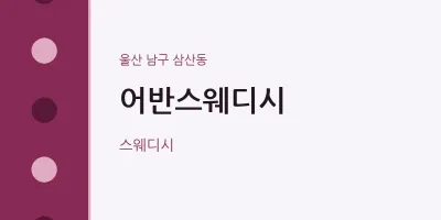 삼산동 출장마사지 홈타이 어반스웨디시 | 마픽