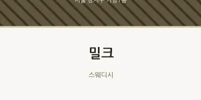 가양1동 출장마사지 홈타이 밀크 | 마픽
